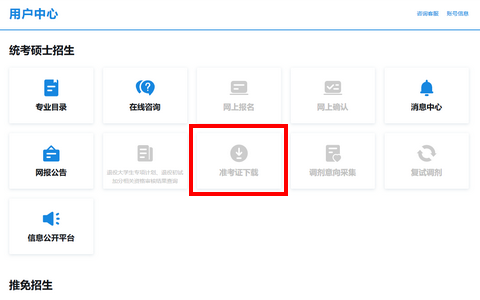 用户中心-统考硕士招生-准考证下载