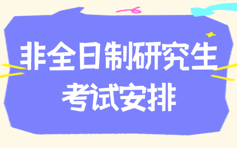 2026年非全日制研究生全国统考时间、科目安排及复试流程