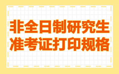 2026年非全日制研究生准考证打印是单面还是双面？彩色还是黑白？