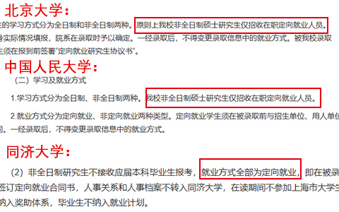 北京大学、中国人民大学、同济大学非全日制研究生为定向就业