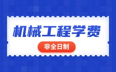 机械工程非全日制研究生学费一般是多少？