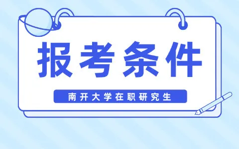 南开大学在职研究生报考条件与要求
