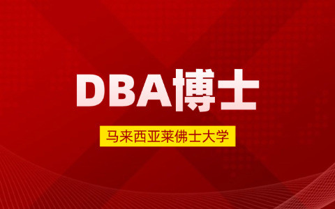 马来西亚莱佛士大学DBA博士招生信息介绍