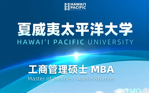 美国夏威夷太平洋大学工商管理硕士（MBA）招生简章！全美前5%！