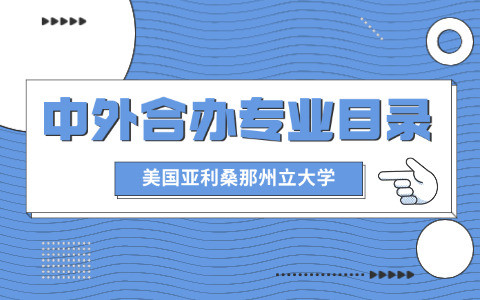 美國亞利桑那州立大學中外合作辦學招生專業(yè)目錄