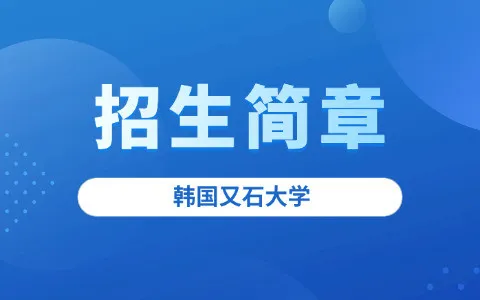 韩国又石大学招生简章