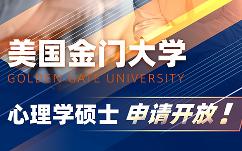 美国金门大学心理学硕士项目申请条件及上课方式介绍