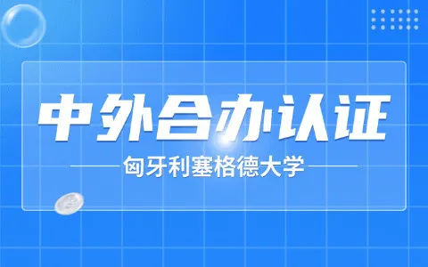 匈牙利塞格德大学与国内院校合办硕士项目毕业证能认证吗？