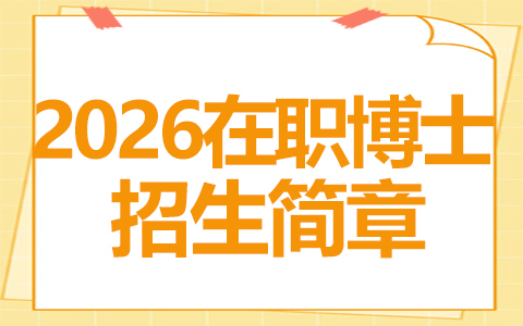 2026年在职博士招生简章：含院校专业及报读攻略