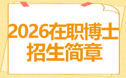 2026年在职博士招生简章：含院校专业及报读攻略