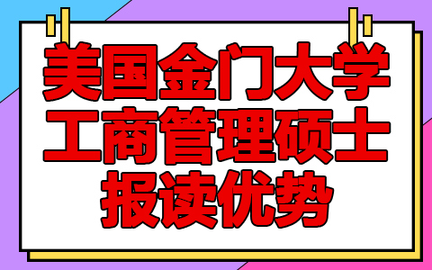 美国金门大学工商管理硕士项目报读优势有哪些？