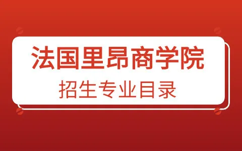 法国里昂商学院招生专业目录