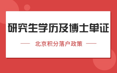 研究生学历及博士单证（学位或学历）北京积分落户怎样加分？