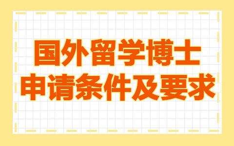 国外留学博士申请条件及要求