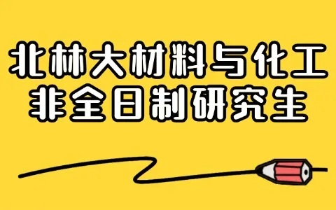 北林大材料与化工非全日制研究生招生及报考信息