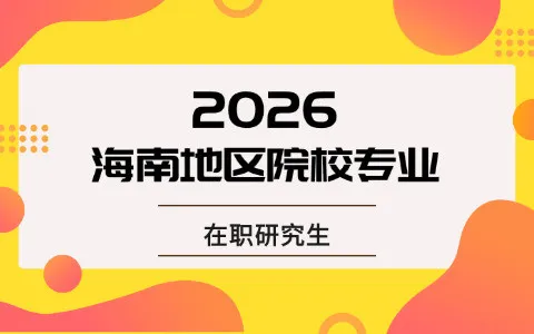 2026年海南地区在职研究生招生院校专业汇总表