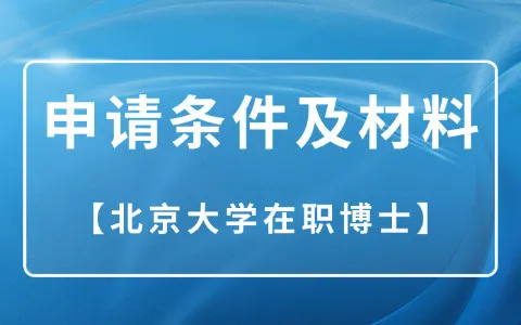 北京大学在职博士申请条件及材料清单