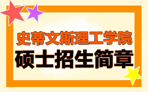 美国史蒂文斯理工学院留学硕士招生简章