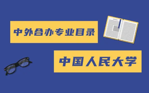 中国人民大学&加拿大女王大学硕士招生专业目录