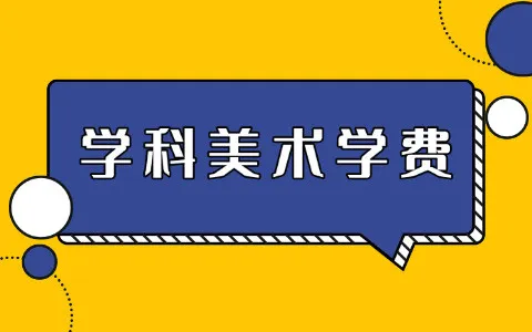 学科教学（美术）非全日制研究生学费是多少？