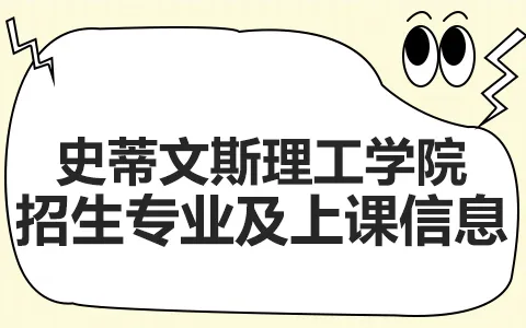 美国史蒂文斯理工学院招生专业及上课信息介绍
