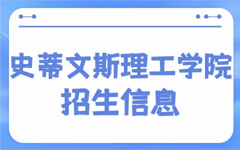 美国史蒂文斯理工学院招生信息：含时间、入口、专业及学制学费详情