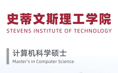 史蒂文斯理工学院计算机科学硕士申请要求是什么？
