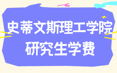 美国史蒂文斯理工学院研究生学费是多少？