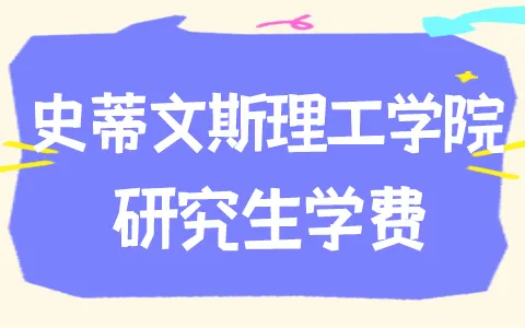 美国史蒂文斯理工学院研究生学费是多少？