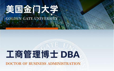 美国金门大学工商管理DBA博士学制学费、上课形式信息