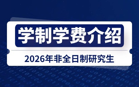 2026年非全日制研究生学制学费介绍