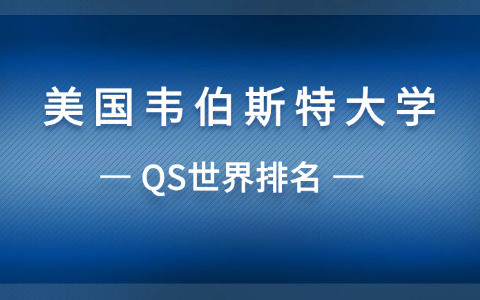 美国韦伯斯特大学qs世界排名