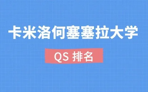 卡米洛何塞塞拉大学QS排名以及怎么报考？