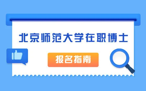 北京师范大学在职博士报名指南：时间、流程、入口、条件
