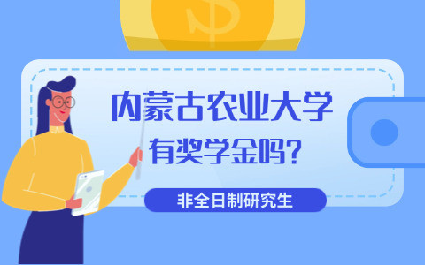 内蒙古农业大学非全日制研究生有奖学金吗？