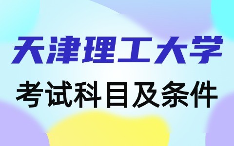 天津理工大学与加拿大魁北克大学合作硕士项目考试科目及条件介绍