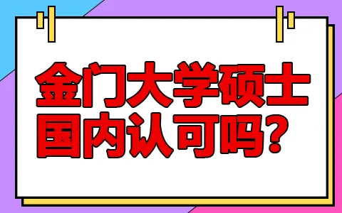 美国金门大学硕士国内认可吗？