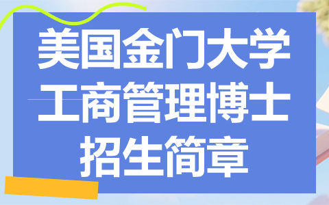 美国金门大学工商管理博士招生简章