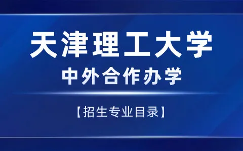 天津理工大学与加拿大魁北克大学合作举办项目管理硕士