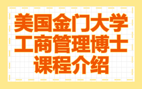 美国金门大学工商管理博士DBA课程介绍