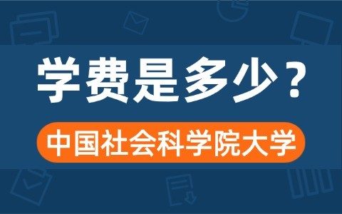 中国社会科学院大学与美国杜兰大学合作办学硕士学费是多少？