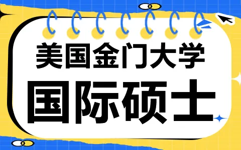 直达职业突破：美国金门大学硕士项目详解