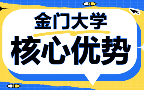 金门大学是一所什么样的大学？它的主要优势是什么？