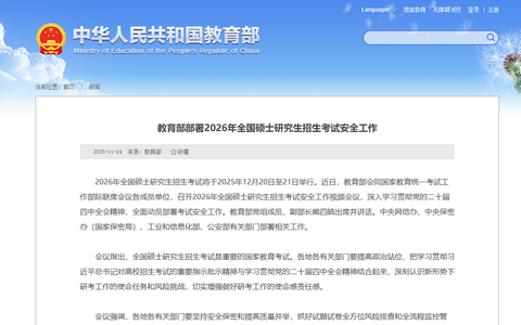 教育部部署2026年全国硕士研究生招生考试安全工作