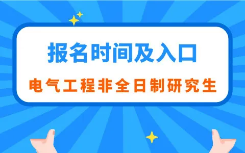电气工程非全日制研究生报名时间及入口