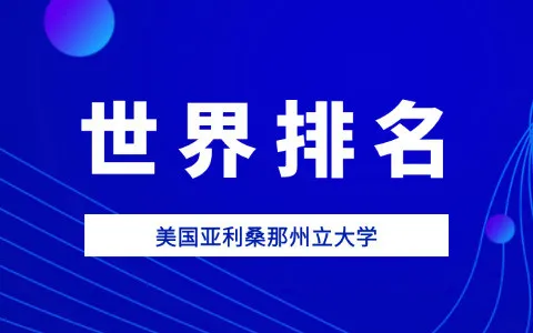 美国亚利桑那州立大学世界排名第几？