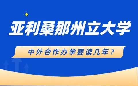 美国亚利桑那州立大学&上海国家会计学院硕士要读几年？