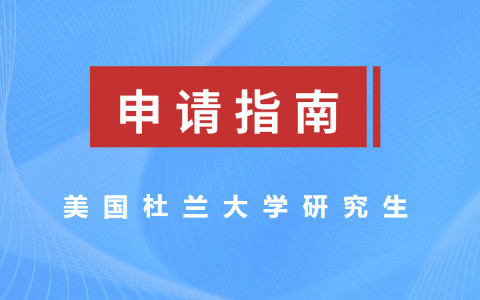 怎么申请美国杜兰大学研究生？
