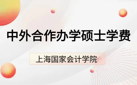 上海国家会计学院和美国亚利桑那州立大学凯瑞商学院合办硕士项目收费是多少？