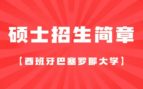 西班牙巴塞罗那大学硕士招生简章